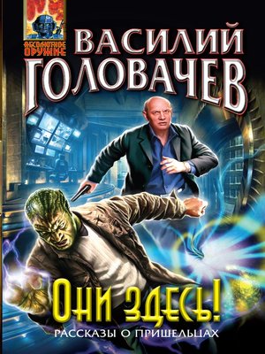 cover image of Они здесь! (сборник)